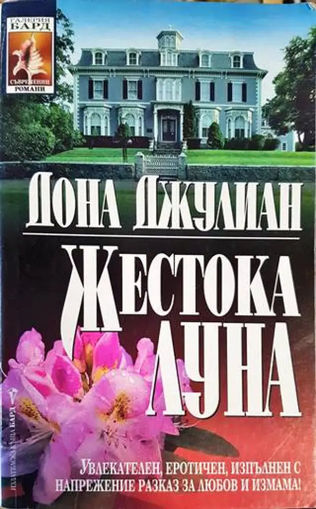 Жестока луна - Книги