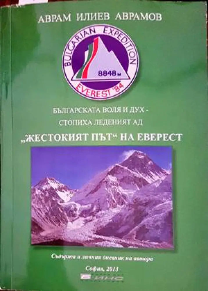 Жестокият път на Еверест - Книги