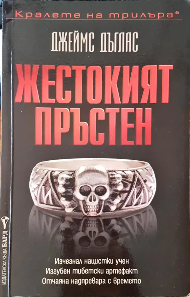 Жестокият пръстен - Книги