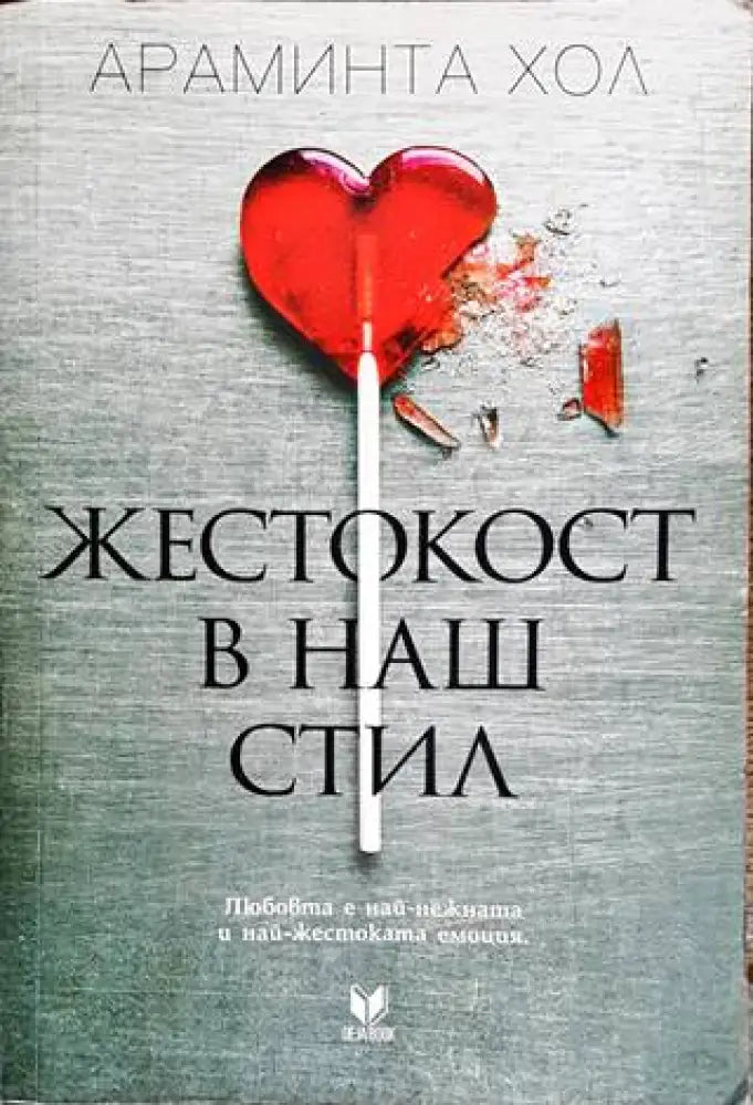 Жестокост в наш стил - Книги