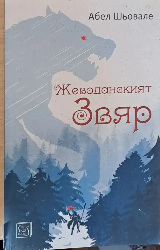 Жеводанският звяр - Книги