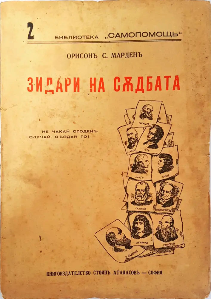 Зидари на съдбата - Орисън С. Марден - Книга