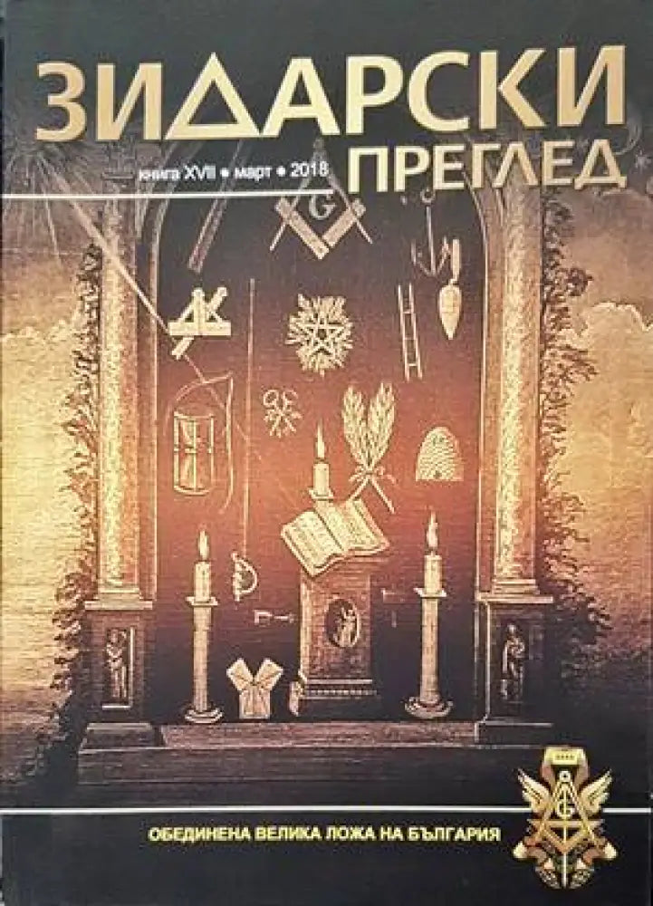 Зидарски преглед. Кн. 17 / 2018 - Книги