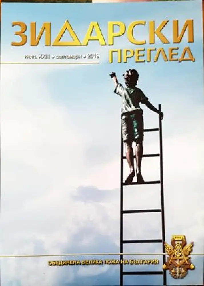 Зидарски преглед. Кн. 21 / 2019 - Книги