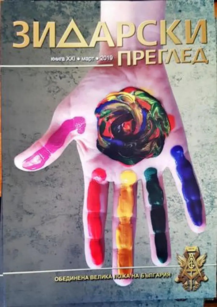 Зидарски преглед. Кн. 21 / 2019 - Книги