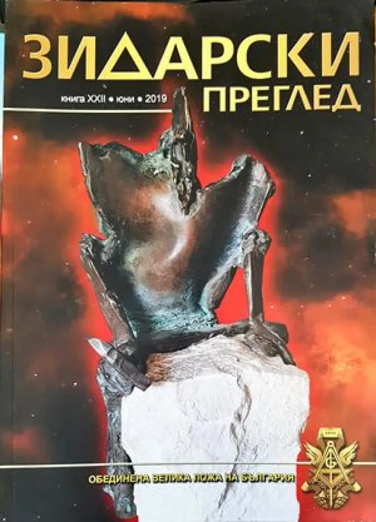 Зидарски преглед. Кн. 22 / 2019 - Книги