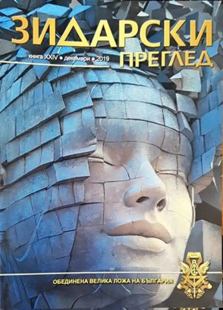 Зидарски преглед. Кн. 24 / 2019 - Книги