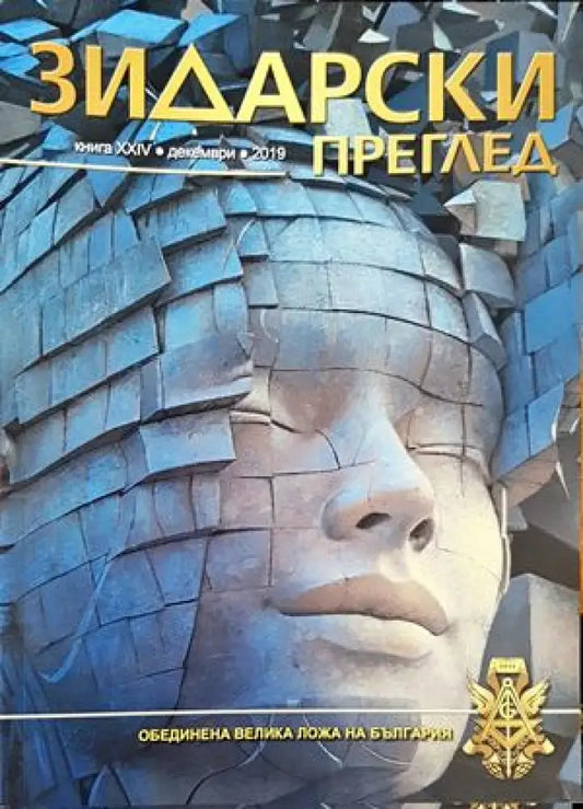 Зидарски преглед. Кн. 24 / 2019 - Книги