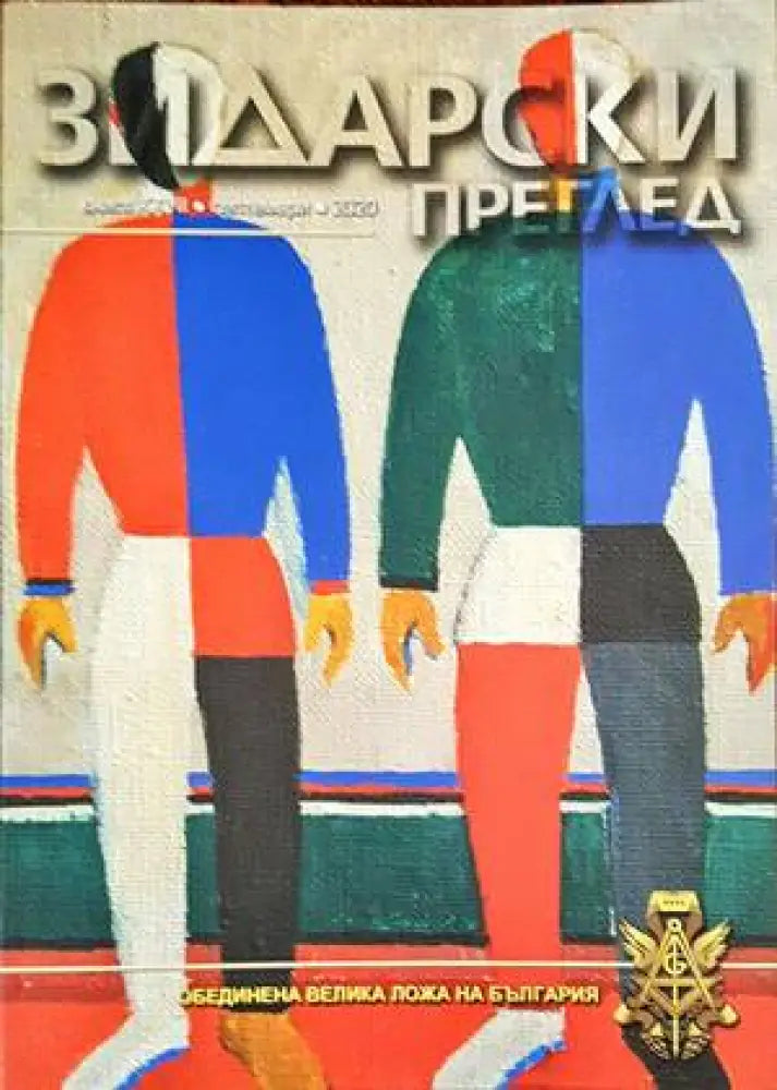 Зидарски преглед. Кн. 27 / 2020 - Книги