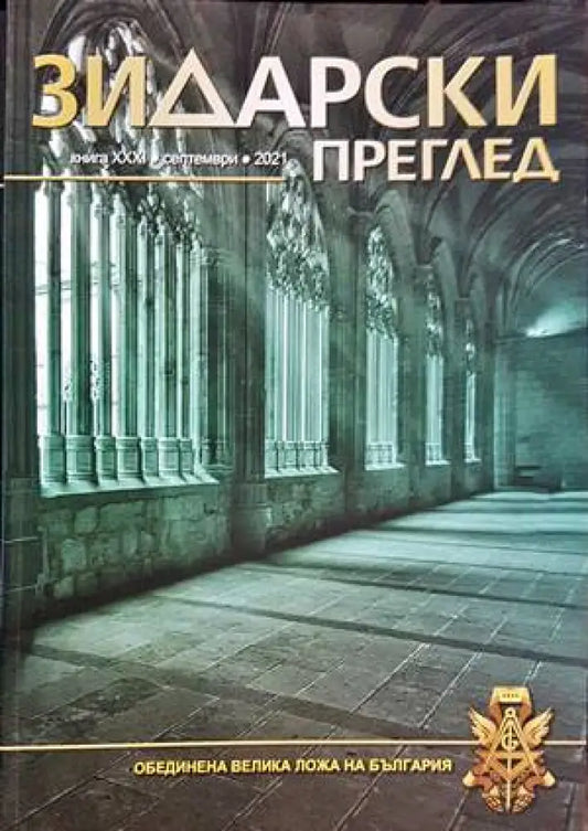 Зидарски преглед. Кн. 31 / 2021 - Книги