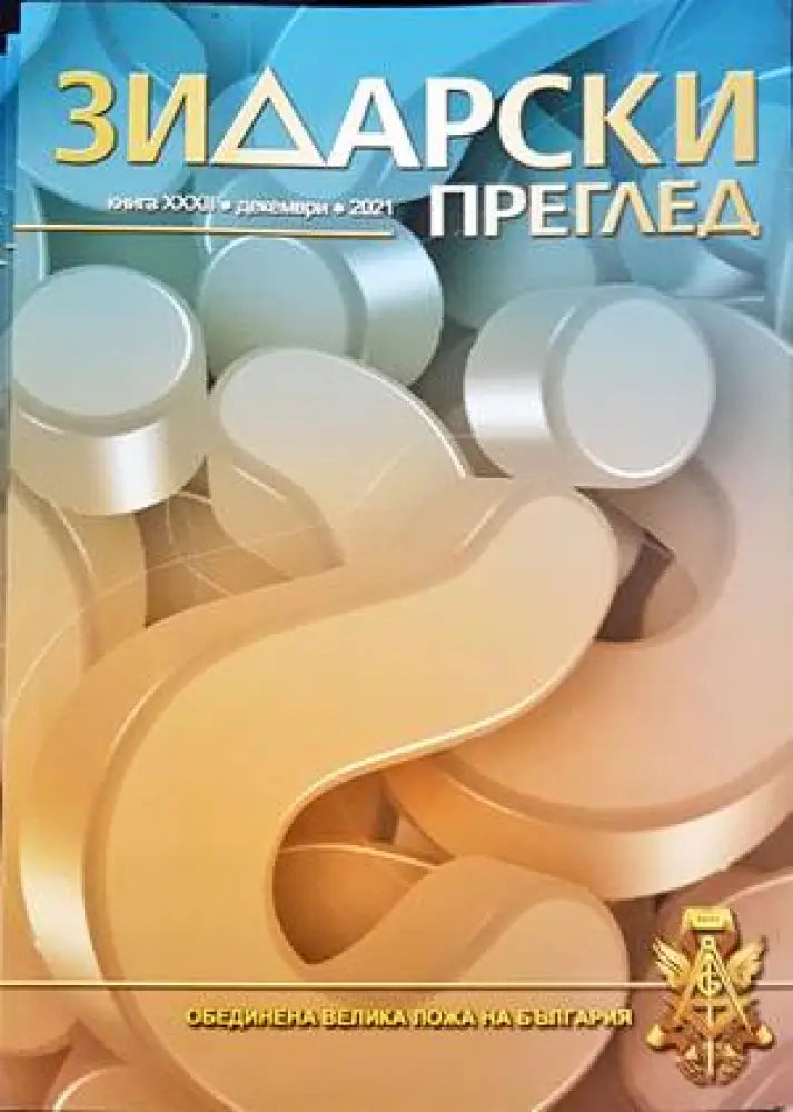 Зидарски преглед. Кн. 32 / 2021 - Книги