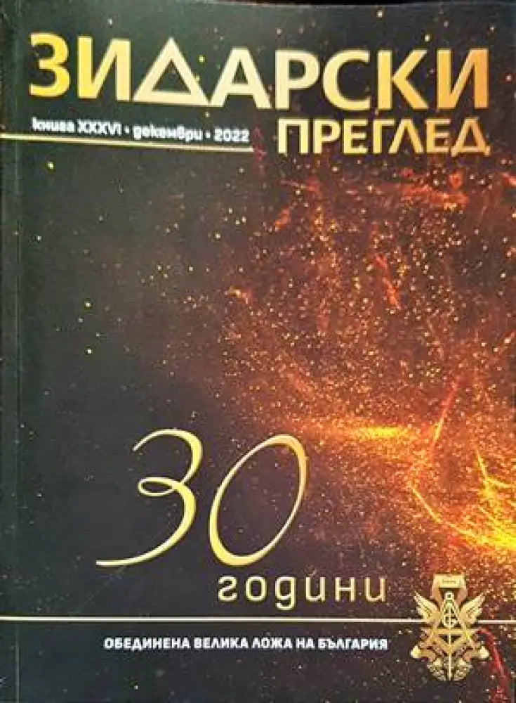 Зидарски преглед. Кн. 36 / 2022 - Книги