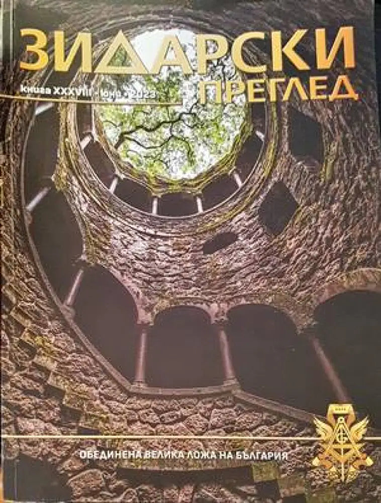 Зидарски преглед. Кн. 36 / 2023 - Книги