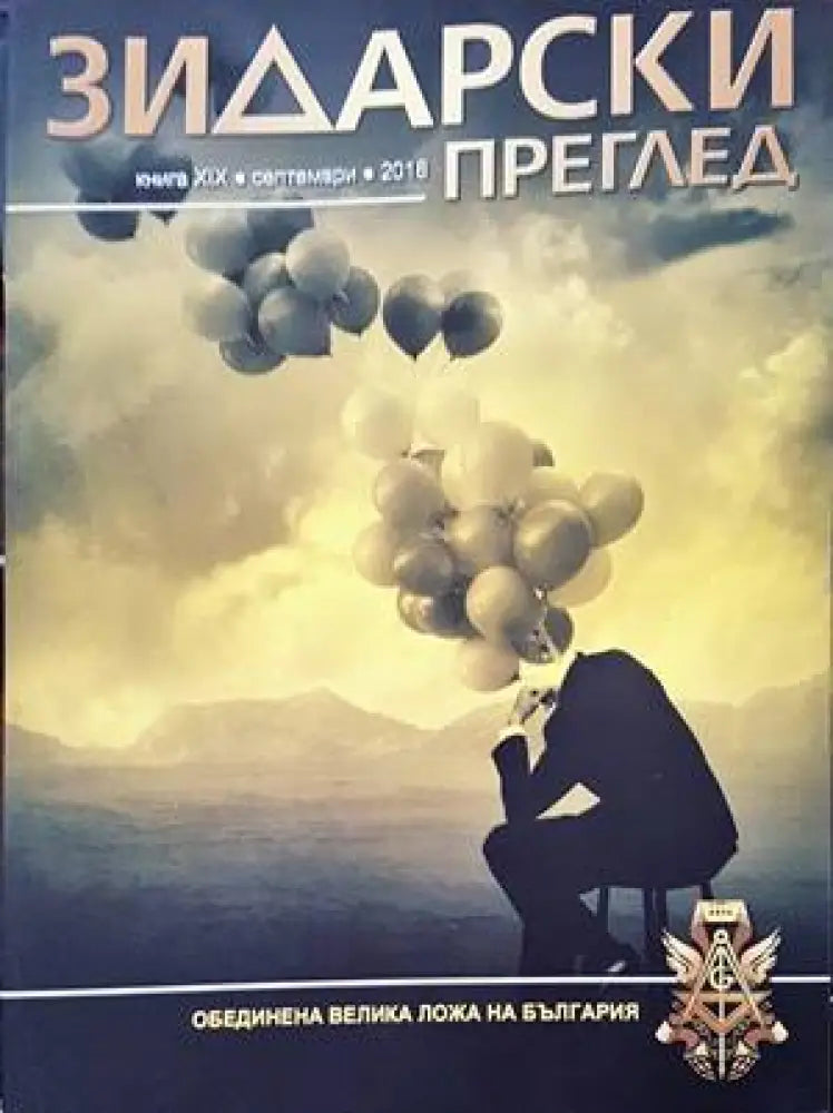 Зидарски преглед. Кн. 37 / 2023 - Книги