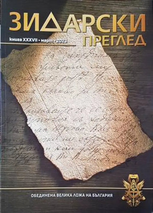 Зидарски преглед. Кн. 37 / 2023 - Книги