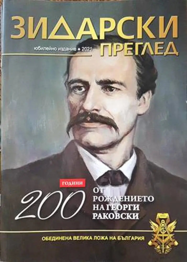 Зидарски преглед. Кн. 37 / 2023 - Книги