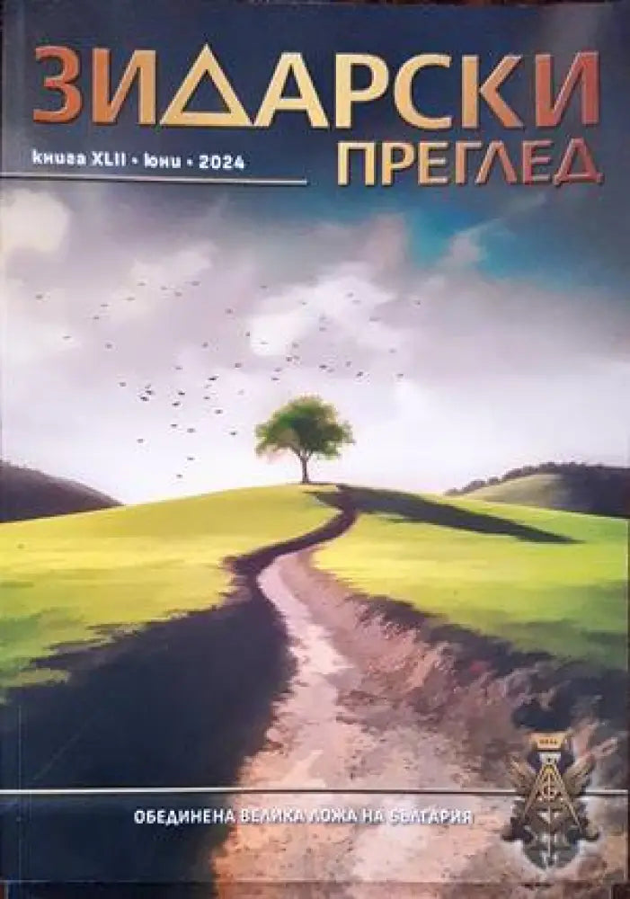 Зидарски преглед. Кн. 37 / 2023 - Книги