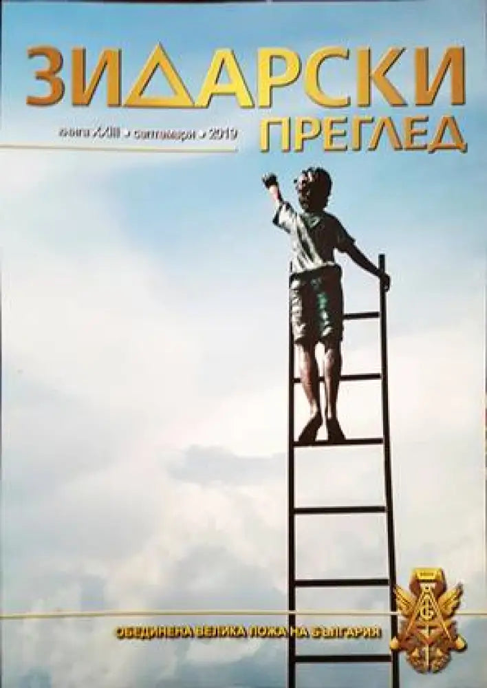 Зидарски преглед. Кн. 37 / 2023 - Книги