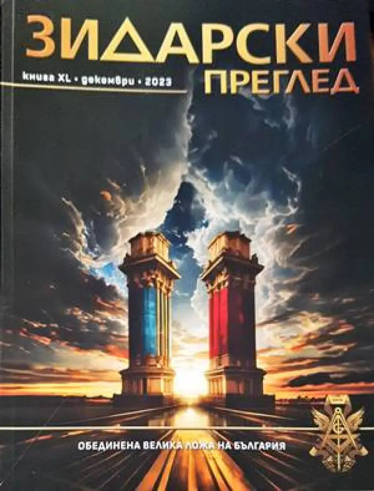 Зидарски преглед. Кн. 40 / 2023 - Книги