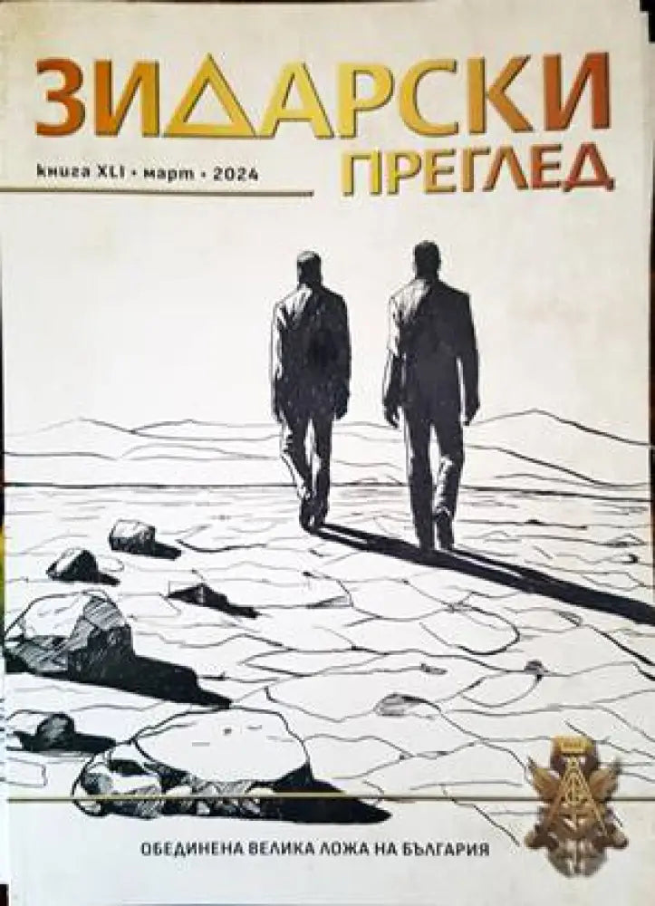 Зидарски преглед. Кн. 41 / 2024 - Книги