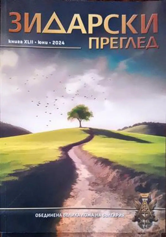 Зидарски преглед. Кн. 42 / 2024 - Книги