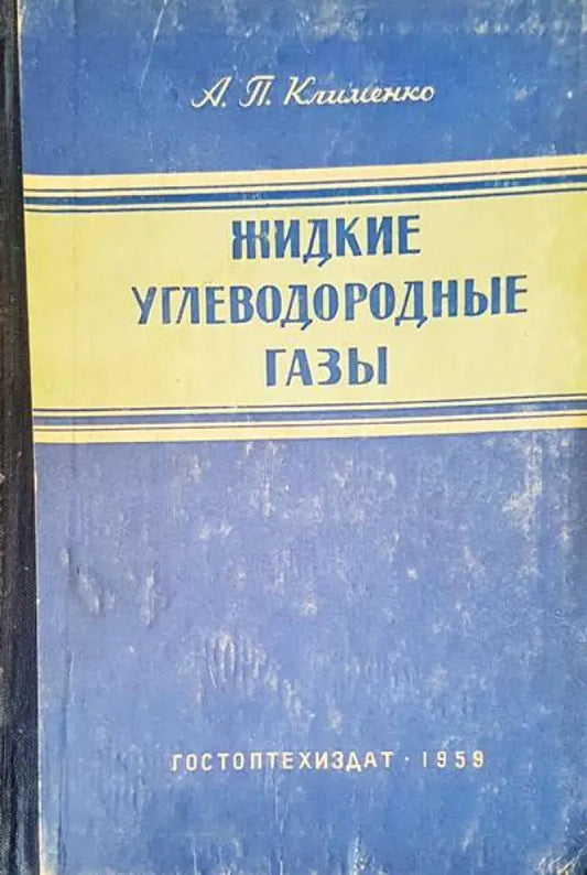 Жидкие углеводородные газы - Книги