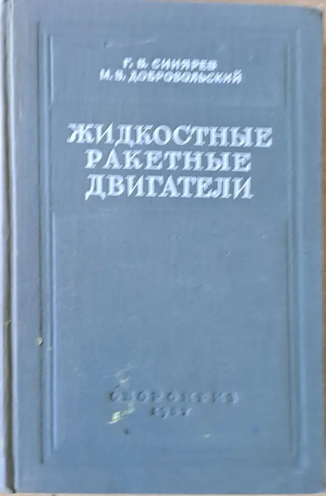 Жидкостные ракетные двигатели - Книги