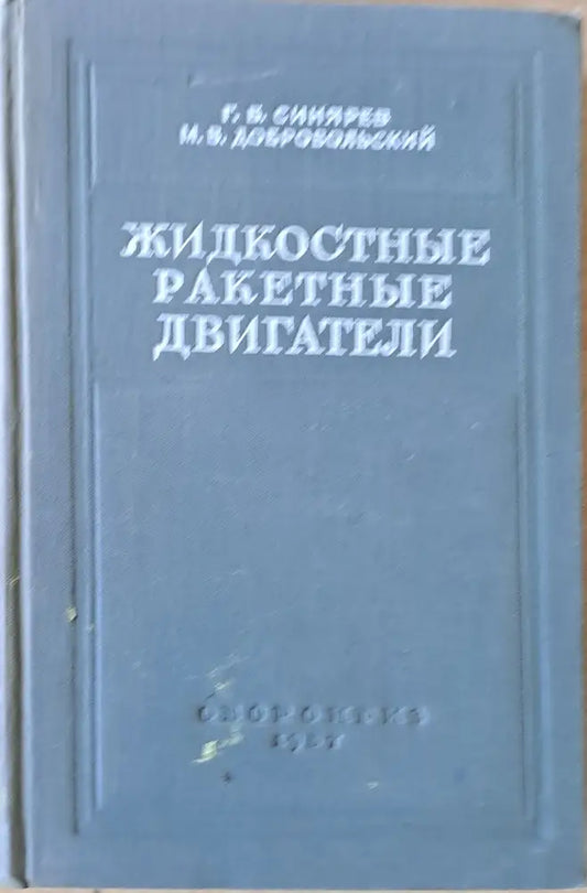 Жидкостные ракетные двигатели - Книги