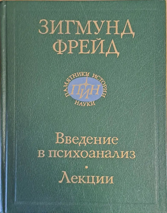 Зигмунд Фрейд. Введение в психоанализ. Лекции - Книги