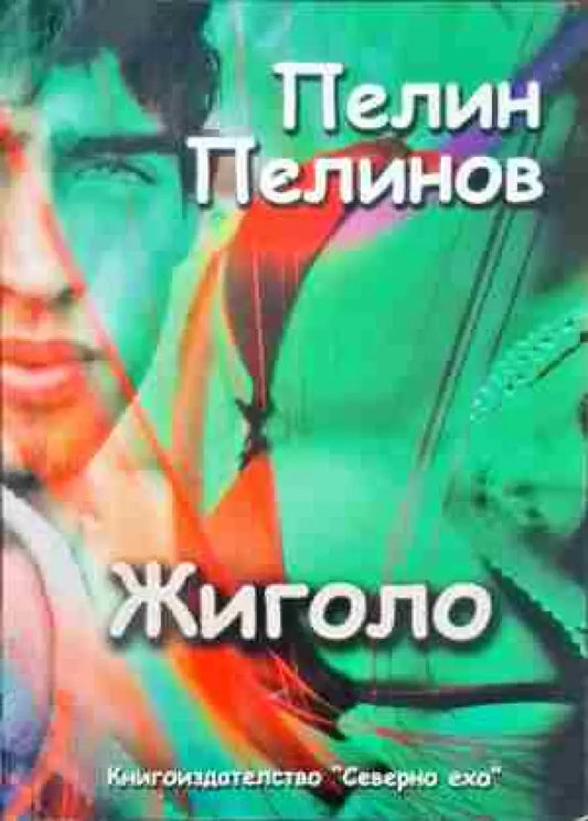 Жиголо - Книги
