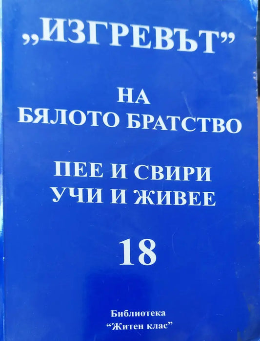Зигревът на бялото братство пее и свири учи и живее - Книги