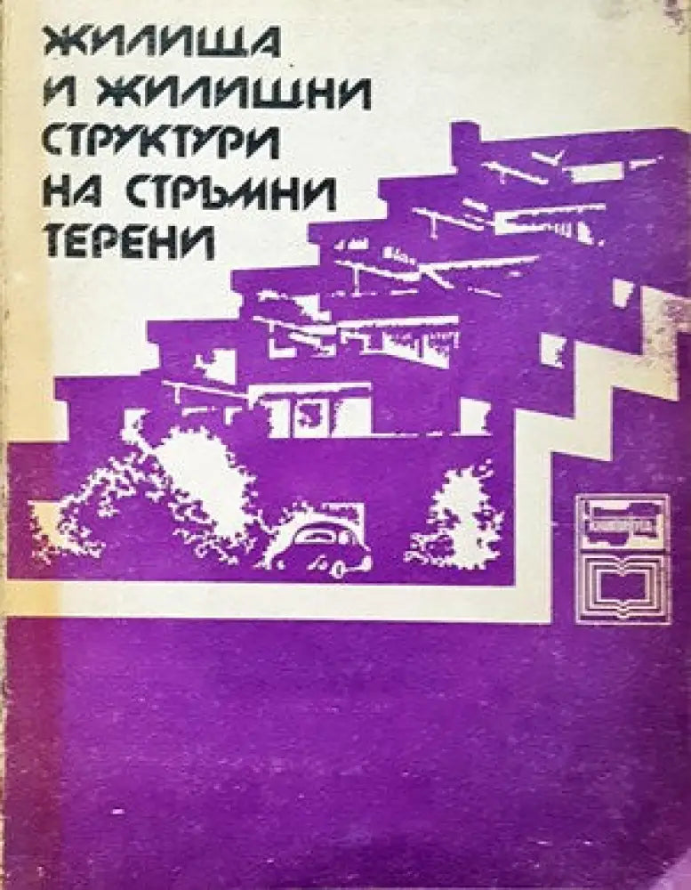Жилища и жилищни структури на стръмни терени - Книги
