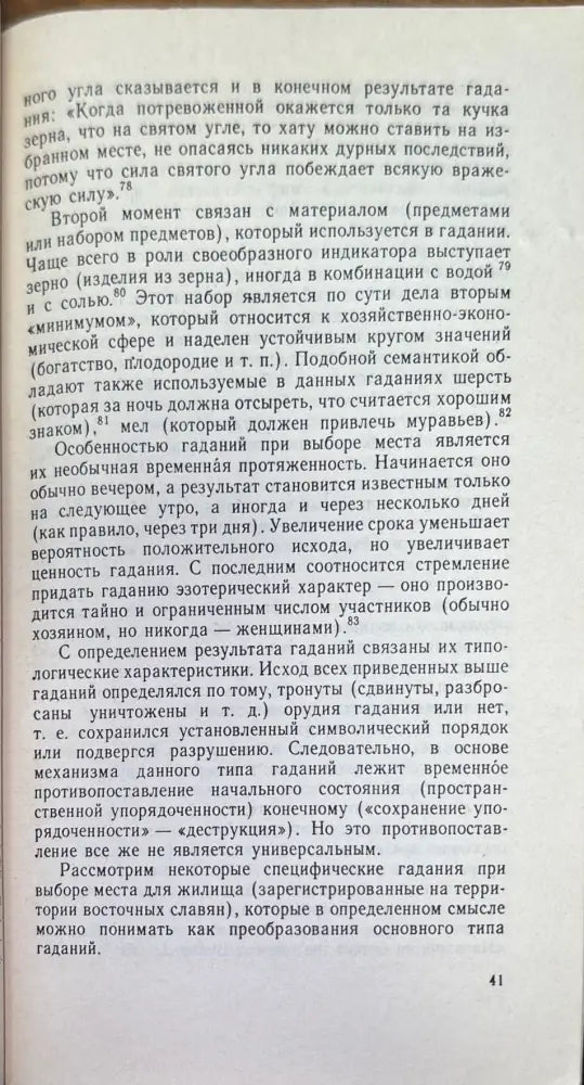 Жилище в обрядах и представлениях восточных славян (576) - Книга