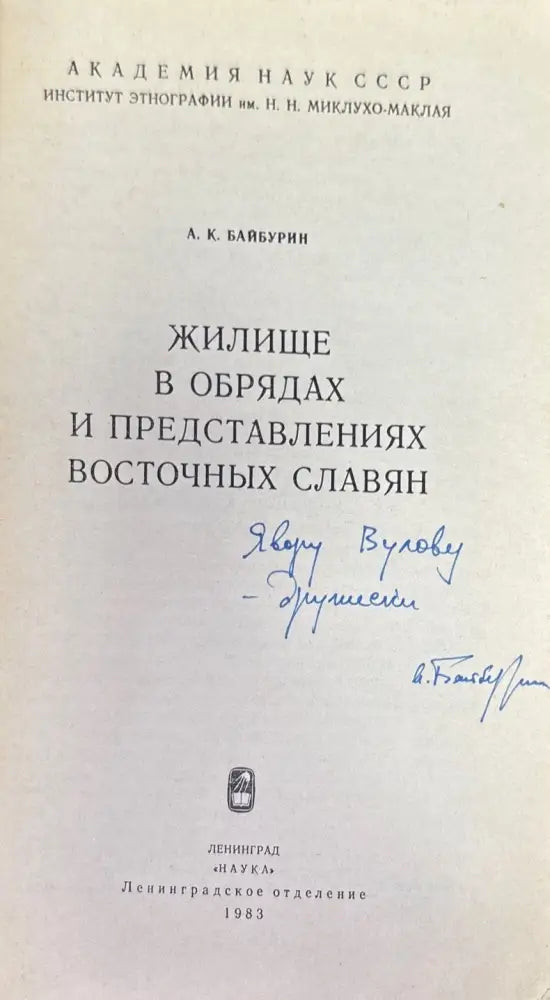 Жилище в обрядах и представлениях восточных славян (576) - Книга