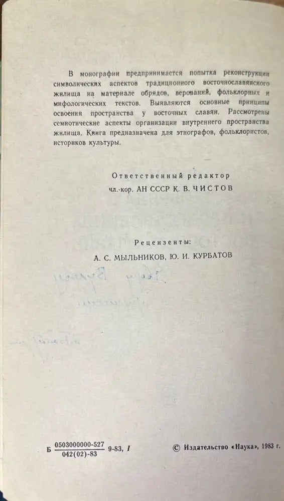 Жилище в обрядах и представлениях восточных славян (576) - Книга