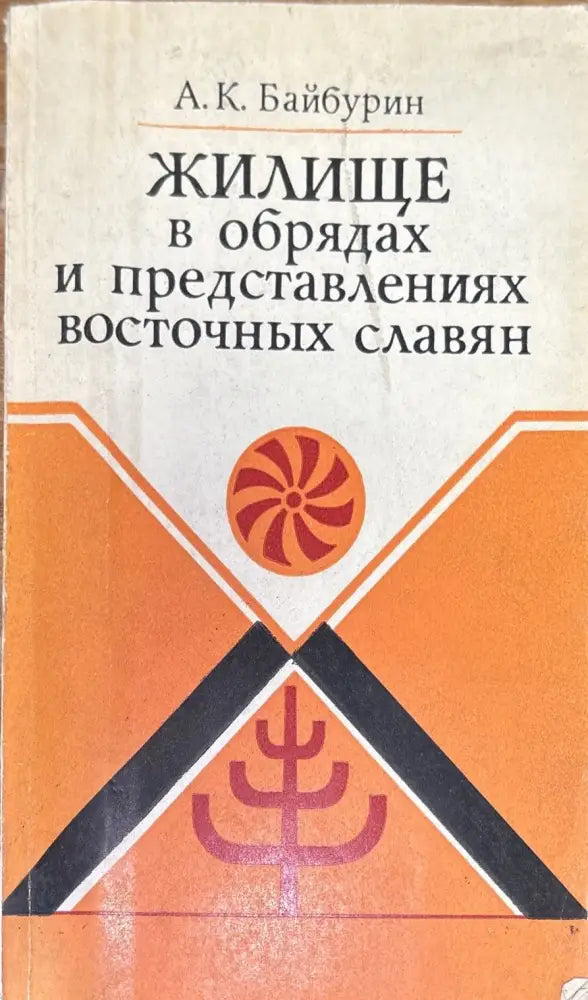Жилище в обрядах и представлениях восточных славян - Книги