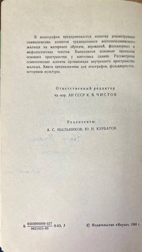 Жилище в обрядах и представлениях восточных славян - Книги