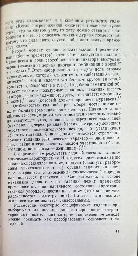 Жилище в обрядах и представлениях восточных славян - Книги