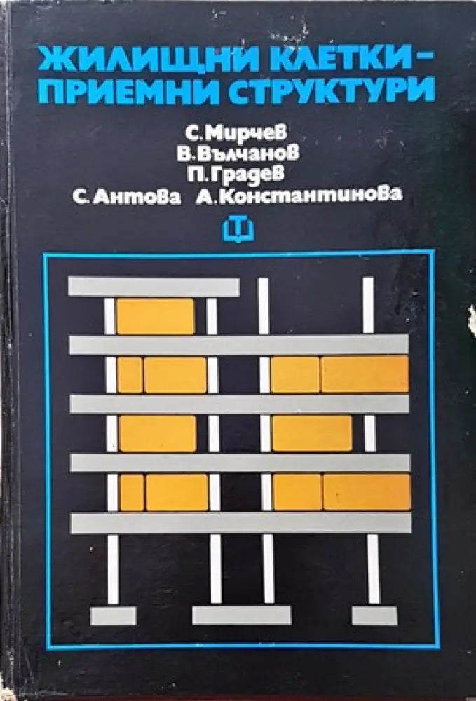 Жилищни клетки - приемни структури (539) - Книга