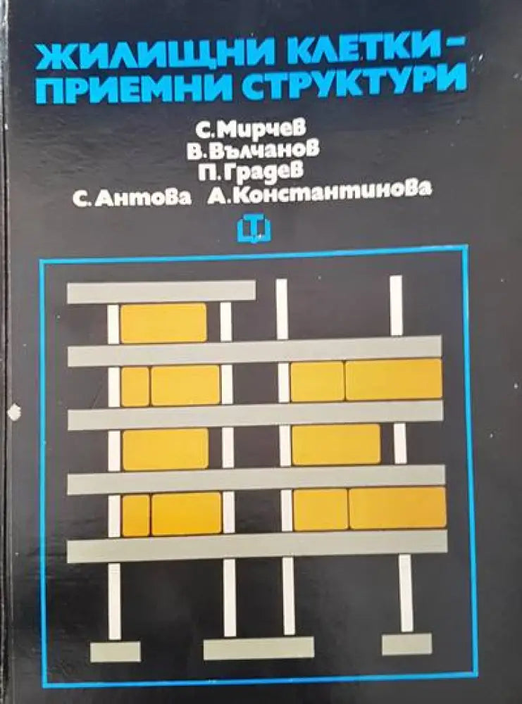 Жилищни клетки - приемни структури - Книги