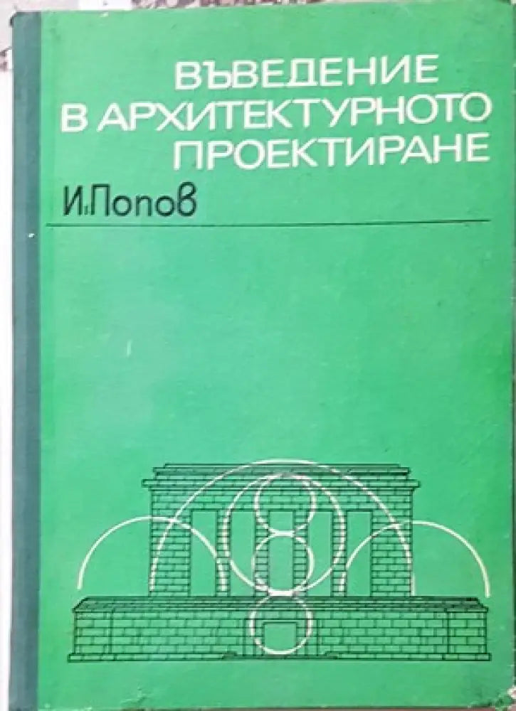 Жилищни сгради. Част 1 - Книги