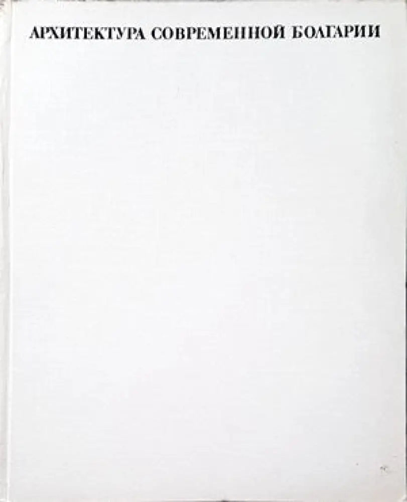 Жилищни сгради. Част 1 - Книги