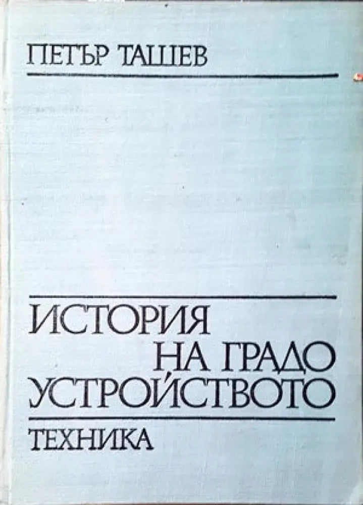 Жилищни сгради. Част 1 - Книги