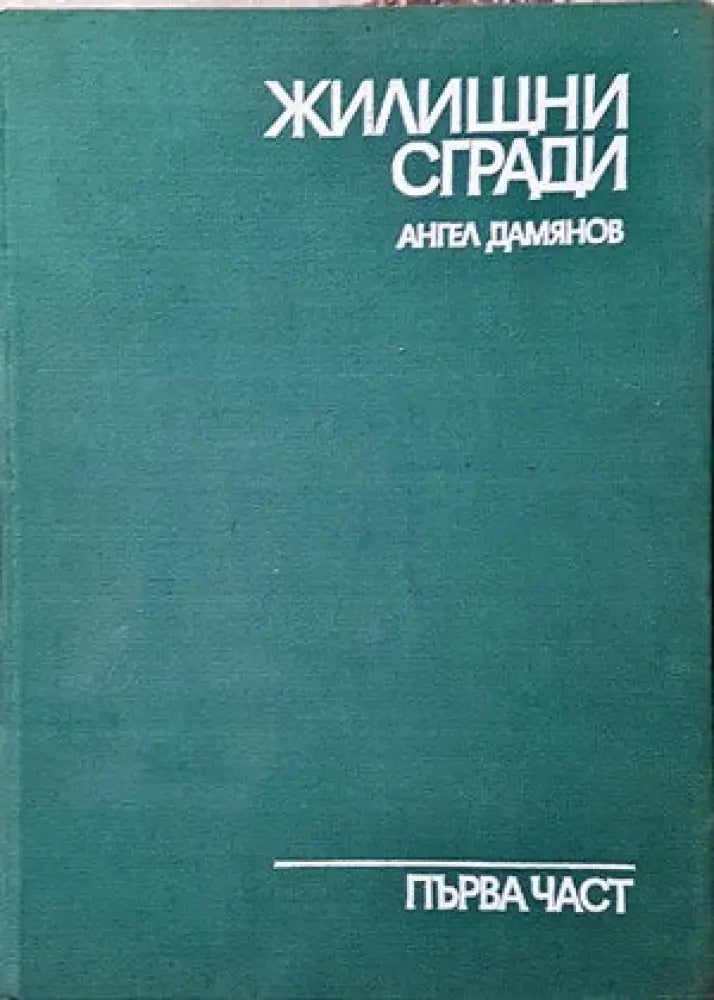 Жилищни сгради. Част 1 - Книги