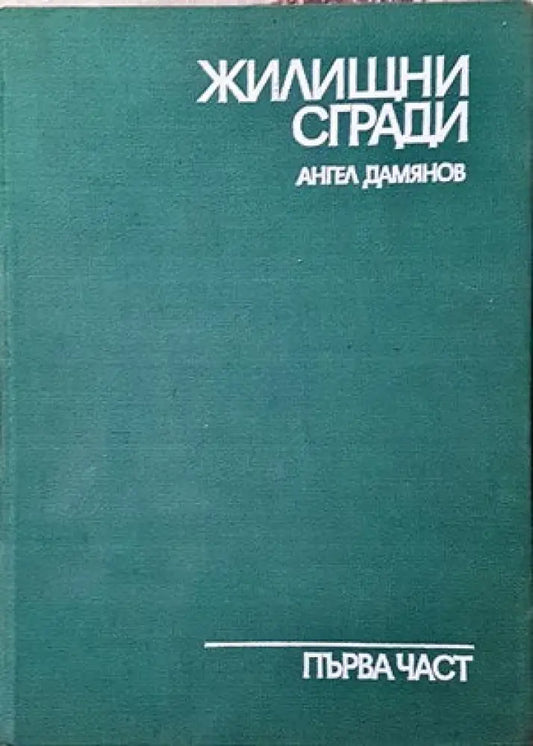 Жилищни сгради. Част 1 - Книги