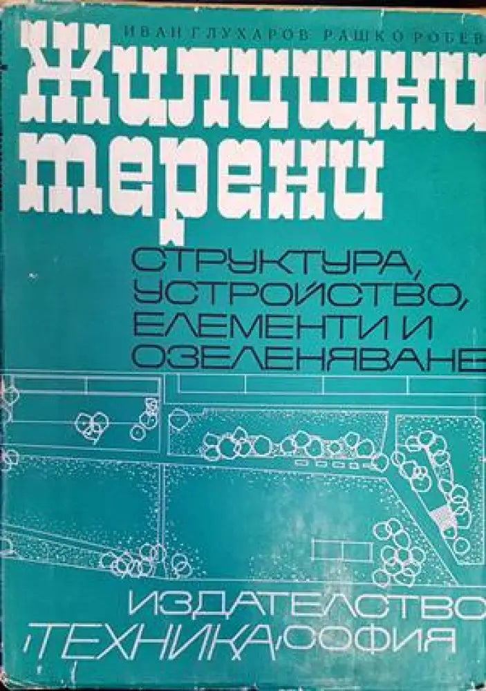 Жилищни терени - Книги