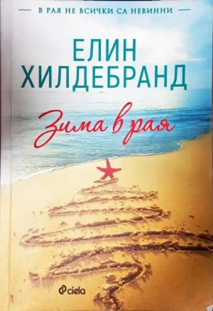 Зима в рая (3934) - Книга