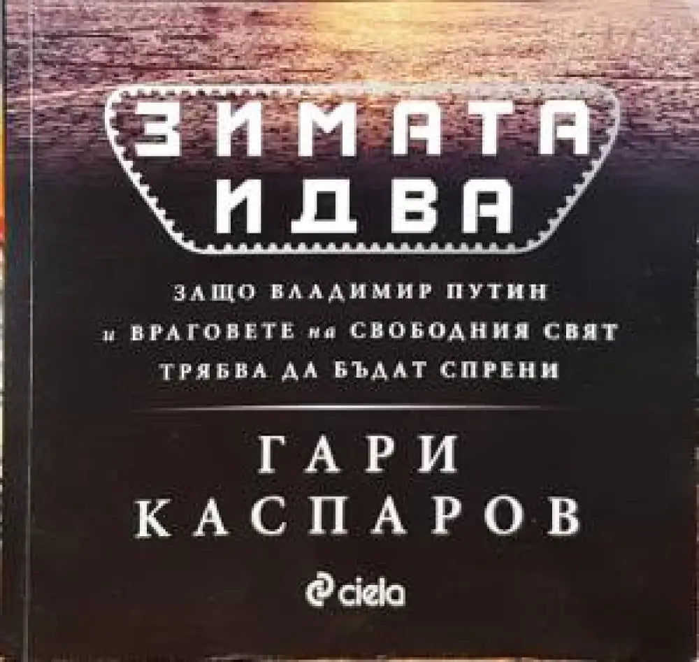 Зимата идва (1466) - Книга