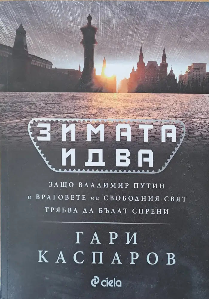Зимата идва - Книги