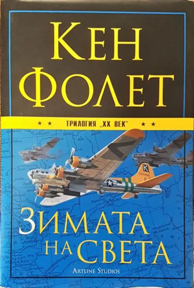 Зимата на света - Книги